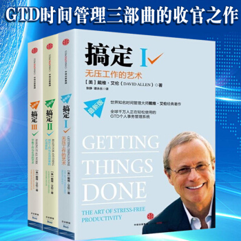 搞定123【搞定新版全3册】世界知名时间管理大师戴维.艾伦经典著作成功励志职场励志书籍 pdf epub mobi 下载