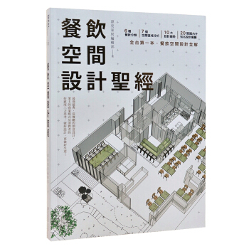 餐飲空間設計聖經 餐厅设计 空间装饰 空间结构设计图书 漂亮家居編輯部 pdf epub mobi 下载