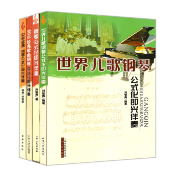 共4册世界名曲钢琴公式化即兴伴奏/世界儿歌钢琴/钢琴公式化即兴伴奏/60年经典歌曲钢琴 pdf epub mobi 下载