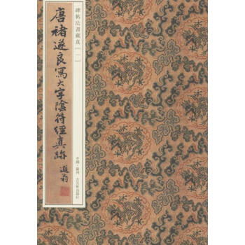 唐褚遂良寫大字陰符經真跡 pdf epub mobi 下载