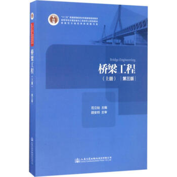 橋梁工程(第3版)上冊 pdf epub mobi 下载