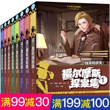 福爾摩斯探案集全集少兒(珍藏版)全8冊11-14歲青少年圖書兒童推理讀物 中小學生課外書籍 pdf epub mobi 下载