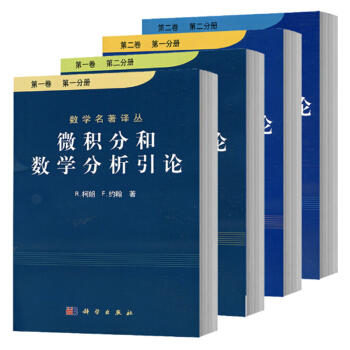 包郵 微積分和數學分析引論 全二卷 共四冊 柯朗/約翰 科學出版社