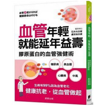 港台原版 血管年輕，就能延年益壽：膠原蛋白的血管強健術 pdf epub mobi 下载