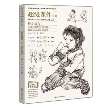 2018尚读超级课件2.0 振东速写 视频范画同步100讲张振东线面线描速写顶配速写起步 pdf epub mobi 下载