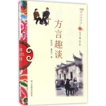 方言趣谈 pdf epub mobi 下载