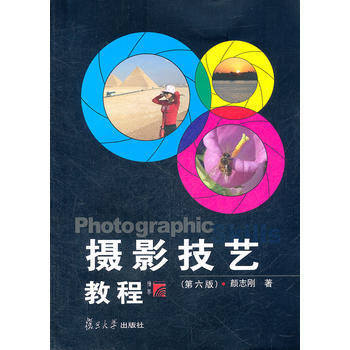 二手 攝影技藝教程(第六版)