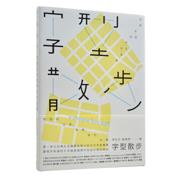 字型散步 日常生活的中文字型學 柯志杰/蘇煒翔 字体设计 臉譜 pdf epub mobi 下载