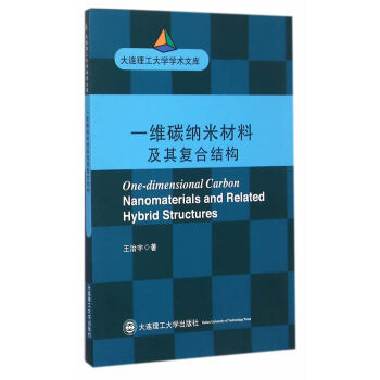 正版現貨 一維碳納米材料及其復閤結構(大連理工大學博士文庫) 王治宇 大連理工大學齣版社 pdf epub mobi 電子書 下載