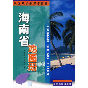 海南省地图册 pdf epub mobi 电子书 下载