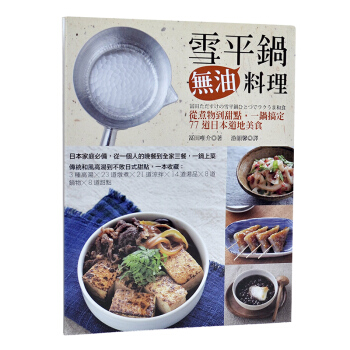 雪平鍋無油料理：從煮物到甜點， 日本傳統料理與甜點食物製作 pdf epub mobi 電子書 下載