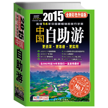 中国自助游(2015全新彩色升级版) pdf epub mobi 电子书 下载