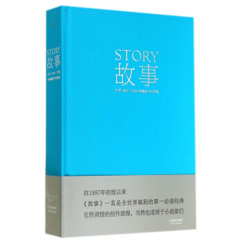 故事(材质结构风格和银幕剧作的原理)(精) 罗伯特麦基