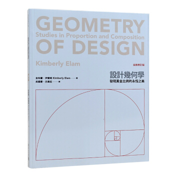 設計幾何學（全新修訂版）設計構圖對比例與平衡的追求 pdf epub mobi 下载