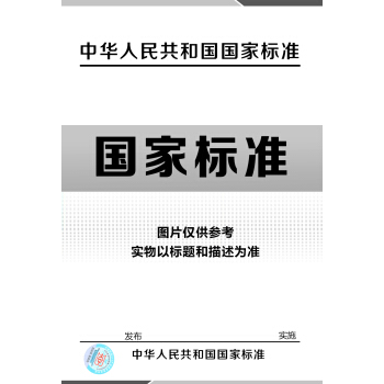 GB/T 19630.2-2011 有機産品　第2部分：加工 pdf epub mobi 下载