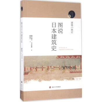 图说日本建筑史 pdf epub mobi 下载