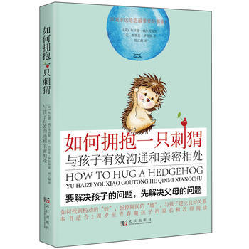 正版現貨 如何擁抱一隻刺蝟與孩子有效溝通和親密相處 (美)布拉德.威爾考剋斯 傑裏剋.羅