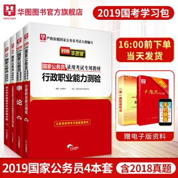 华图公务员2019国家公务员考试用书2018真题公务员考试教材行测申论教材历年真题4本套 pdf epub mobi 下载