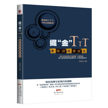 掘金TTT 拿培訓成果說話(劉百功著) 手把手教你做企業內訓師 管理學行政管理人事招聘