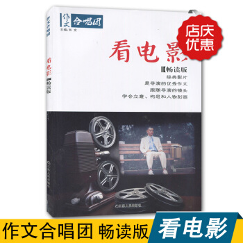 全新正版 作文合唱团看电影 江苏人民出版社 pdf epub mobi 下载