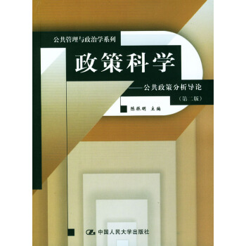 二手 政策科學--公共政策分析導論