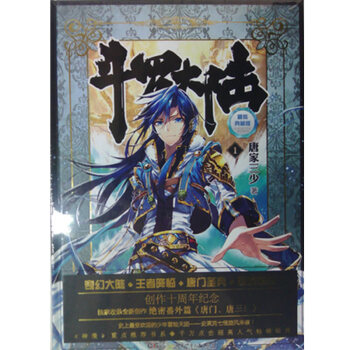 斗罗大陆精装典藏版1 玄幻 奇幻 斗罗大陆第一部 唐家三少 pdf epub mobi 下载