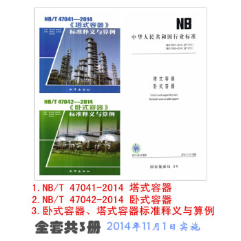 (共3本)NB/T47041-2014NB/T47042-2014 塔式容器臥式容器 pdf epub mobi 下载
