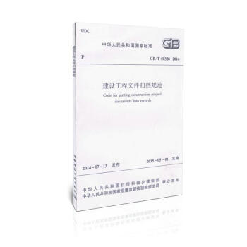 GB/T50328-2014 建設工程文件歸檔規範 pdf epub mobi 下载