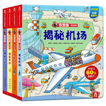 【支持正版】乐乐趣童书看里面低幼版揭秘系列 套装4册 幼儿童版科普百科全书读物立体揭秘汽车 pdf epub mobi 下载