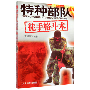 包郵 特種部隊徒手格鬥術 特種兵散打擒拿武術 單兵戰鬥技能 人民體育齣版 書籍 pdf epub mobi 電子書 下載