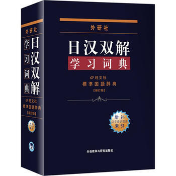 新版外研社日汉双解学习词典 日语词典日语字典日汉词典中日词典 日语单词词汇 自学日本语教材