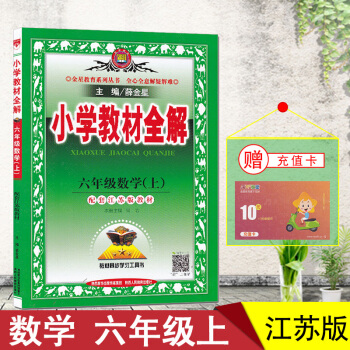 苏教版小学教材全解六年级上册下册语文数学英语 数学-六年级上-苏教版 pdf epub mobi 下载