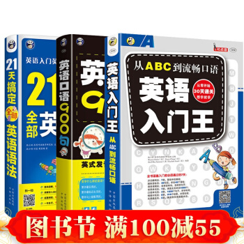 正版 英語入門王+21天搞定全部英語語法+英語口語900句 英語初級自學入門英語口語書旅遊英語