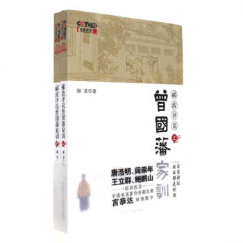 酈波評說曾國藩傢訓-(全二冊)