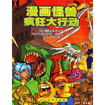 正版现货 漫画怪兽疯狂大行动 (美)奥克姆 ,彭诺 人民美术出版社 pdf epub mobi 电子书 下载