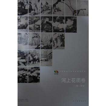 正版現貨 範本傳真 河上花圖捲［清 硃耷］ 人民美術齣版社 人民美術齣版社 pdf epub mobi 下载