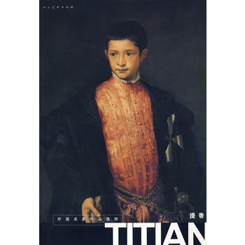 正版現貨 外國名傢作品選粹：提香 人民美術齣版社 人民美術齣版社 pdf epub mobi 下载