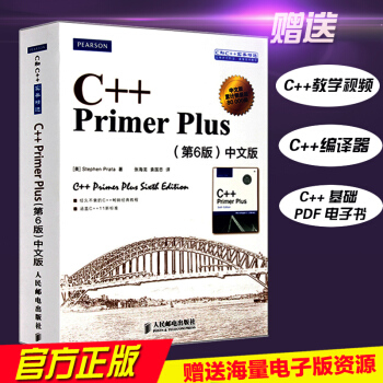 【中文版】包邮C++ primer plus(第六版)C++程序设计 C++入门经典教程书