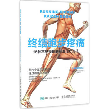 終結跑步疼痛(全彩圖解版) pdf epub mobi 電子書 下載