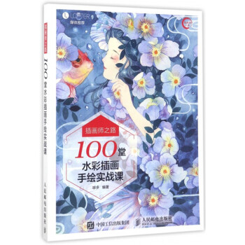 插畫師之路(100堂水彩插畫手繪實戰課) pdf epub mobi 下载