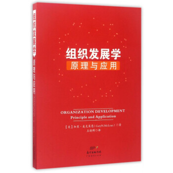 組織發展學原理與應用
