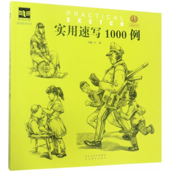 實用速寫1000例/前綫係列叢書 pdf epub mobi 電子書 下載