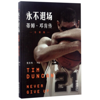 永不退場(蒂姆·鄧肯傳告彆版) pdf epub mobi 電子書 下載