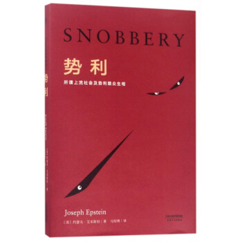 势利(所谓上流社会及势利眼众生相) pdf epub mobi 下载