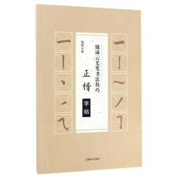 正楷字帖/钱沛云毛笔书法技巧 pdf epub mobi 电子书 下载