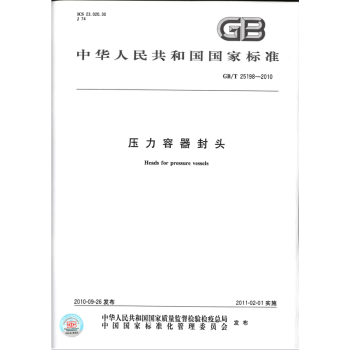 GB/T 25198-2010 压力容器封头