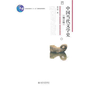 二手 中国当代文学史(修订版)