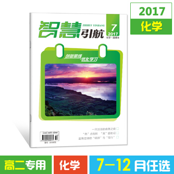 2017杂志期刊 智慧引航7-12月单本任选高二化学选修4 高考文学书籍教育期刊杂志铺 9月化学 pdf epub mobi 下载