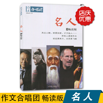 全新正版 现货 作文合唱团 名人 畅读版 江苏人民出版社 pdf epub mobi 下载