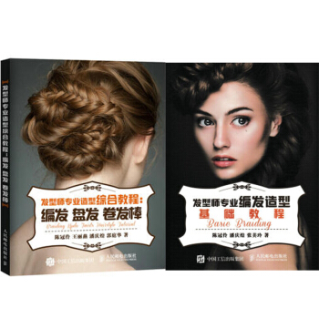 包邮 发型师专业造型综合教程：编发 盘发 卷发棒+发型师专业编发造型基础教程 2本 pdf epub mobi 下载